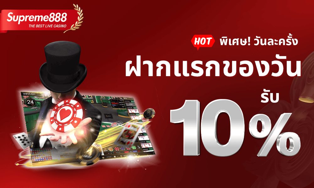 โปรโมชั่นฝากแรกของวัน 10% Supreme888