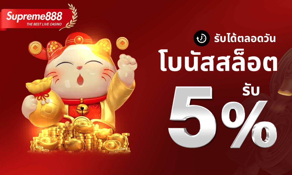 เครดิตฟรีสล็อต 5% Supreme888