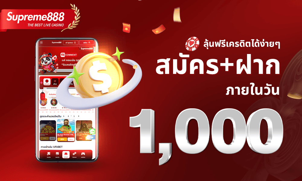 สมัครฝากรับ 1000 Supreme888
