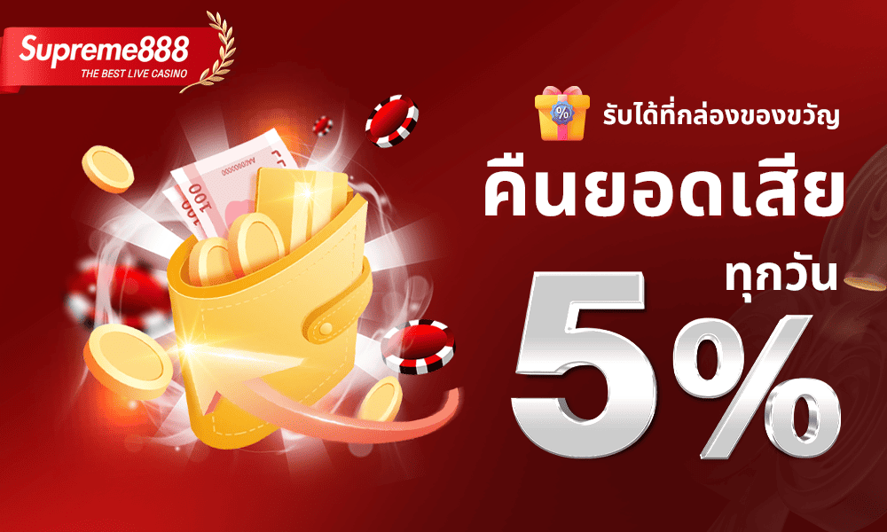 คืนยอดเสียทุกวัน 5% Supreme888
