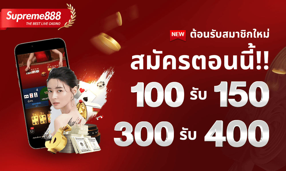 โปรโมชั่นสมาชิกใหม่ by Supreme888