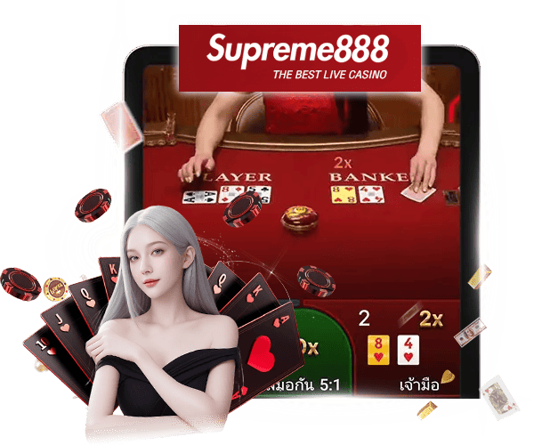 ที่สุดของคาสิโนสด Supreme888