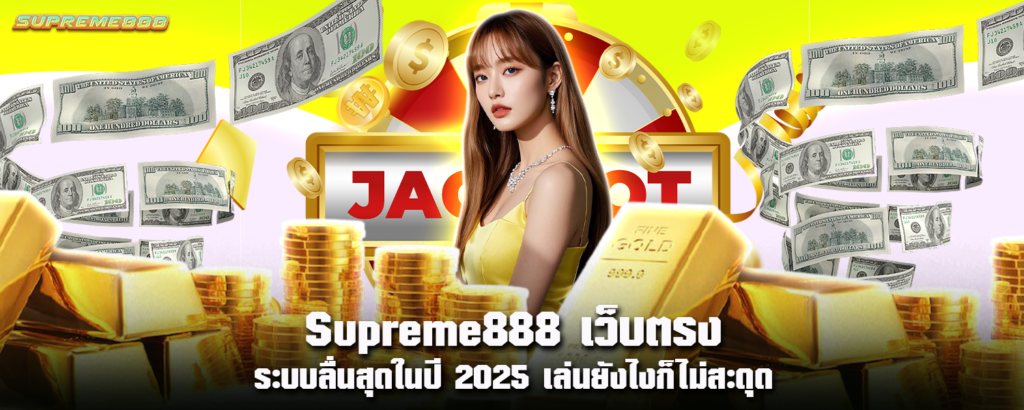 Supreme888 เว็บตรง ระบบลื่นสุดในปี 2025 เล่นยังไงก็ไม่สะดุด