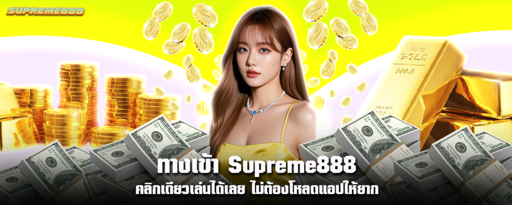 ทางเข้า Supreme888 คลิกเดียวเล่นได้เลย ไม่ต้องโหลดแอปให้ยาก