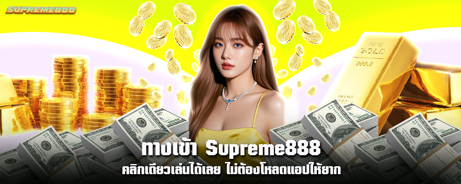 ทางเข้า Supreme888 คลิกเดียวเล่นได้เลย ไม่ต้องโหลดแอปให้ยาก