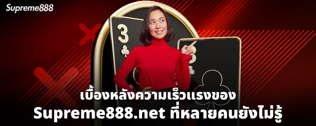 เบื้องหลังความเร็วแรงของ Supreme888 net ที่หลายคนยังไม่รู้